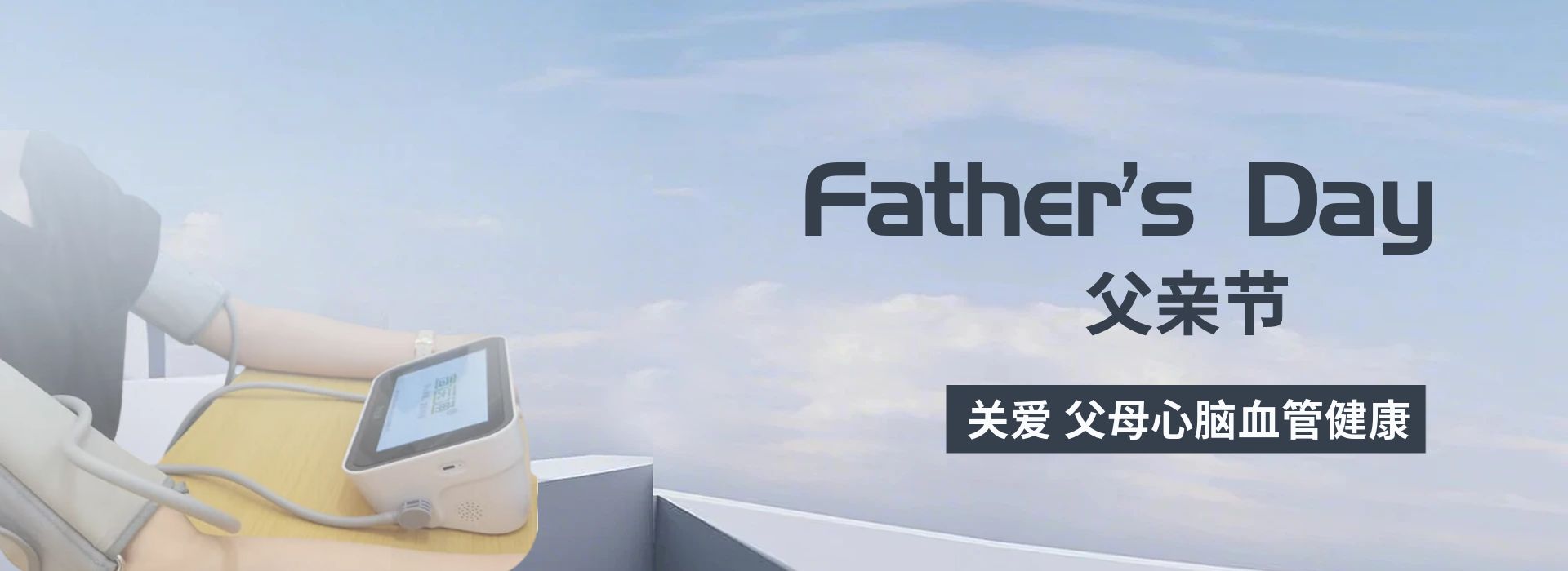 父亲节，让我们关爱父母，呵护心脑血管健康