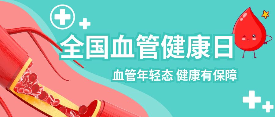 全国血管健康日|血管年轻态 健康有保障