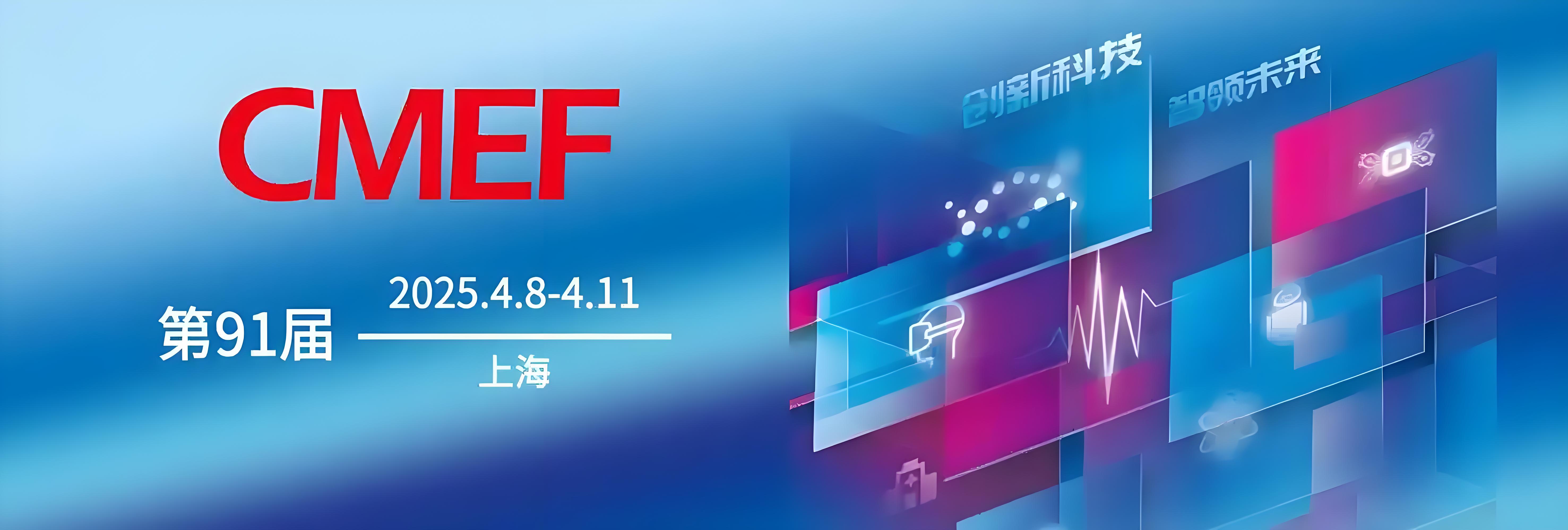 会展报道|2025年CMEF医疗展完美收官，明年精彩继续！
