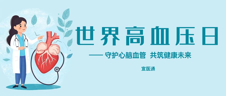 宣医通|世界高血压日 守护血管健康 远离脑卒中