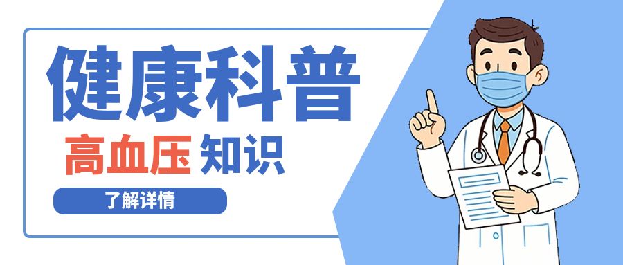 健康科普|高血压管理避坑指南：告别误区，轻松控压护健康！