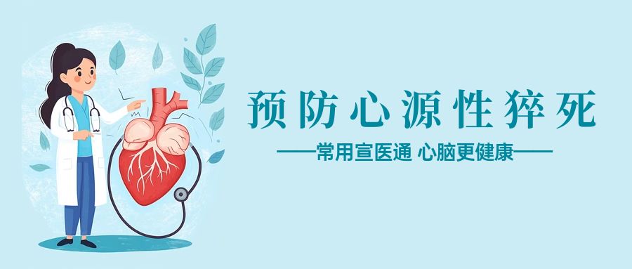 心源性猝死：一场“突然降临”的生命危机，我们该如何主动防御？