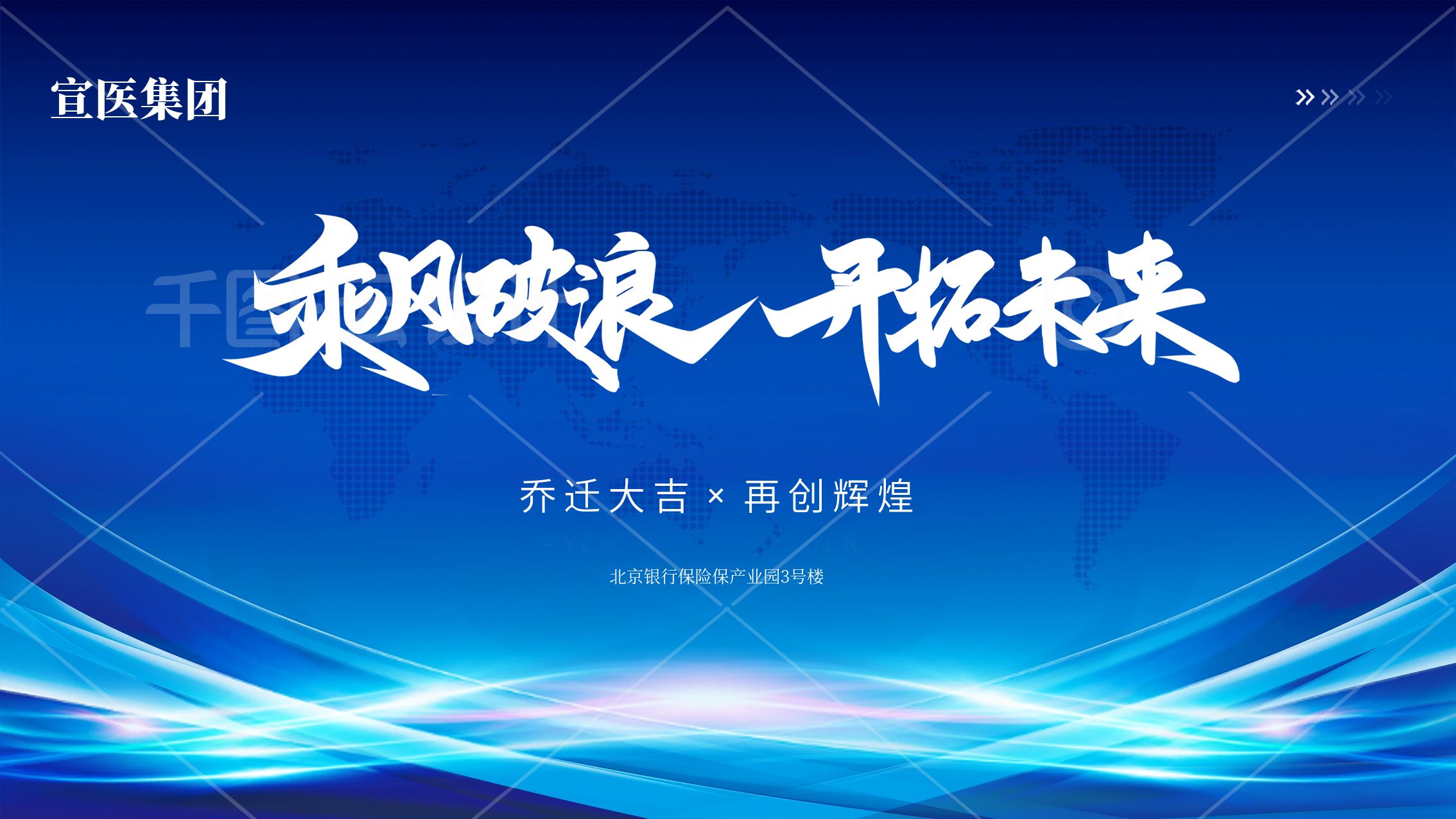 乔迁新址｜宣医集团从广益到银保，焕新启航，逐梦前行！