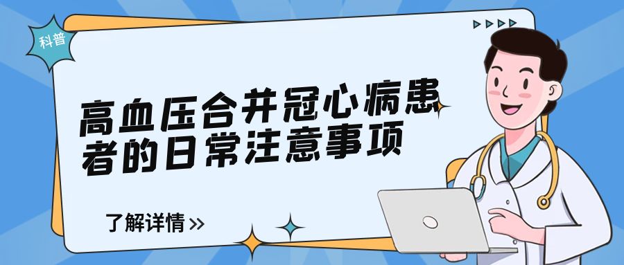 宣医科普-高血压合并冠心病患者的日常注意事项