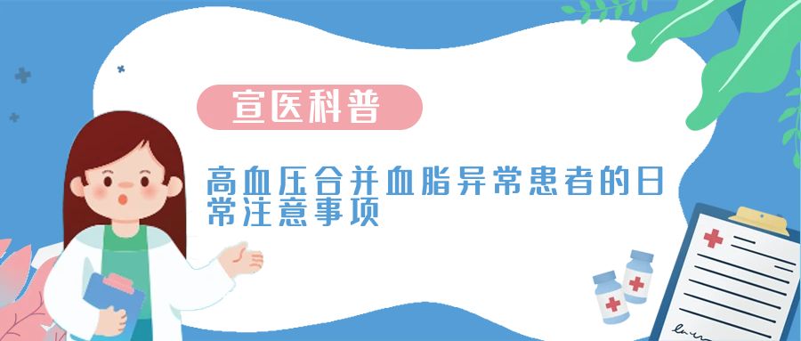 宣医科普-高血压合并血脂异常患者的日常注意事项