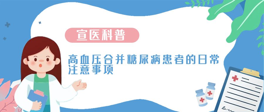 宣医科普-高血压合并糖尿病患者的日常注意事项