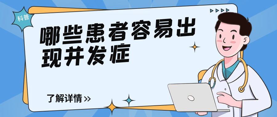 宣医科普-哪些患者容易出现并发症